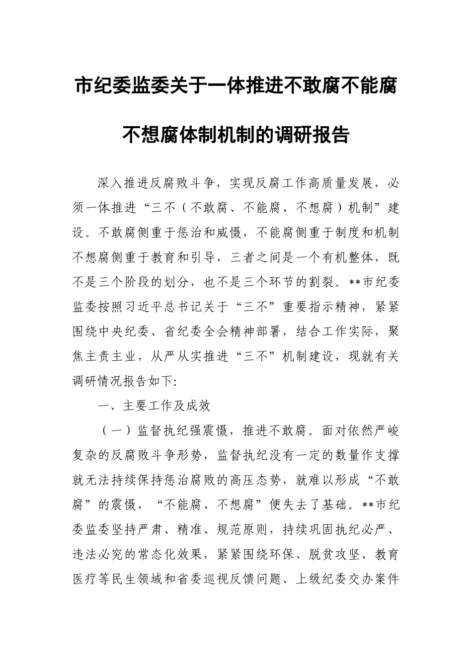 市纪委监委关于一体推进不敢腐不能腐不想腐体制机制的调研报告.docx_第1页