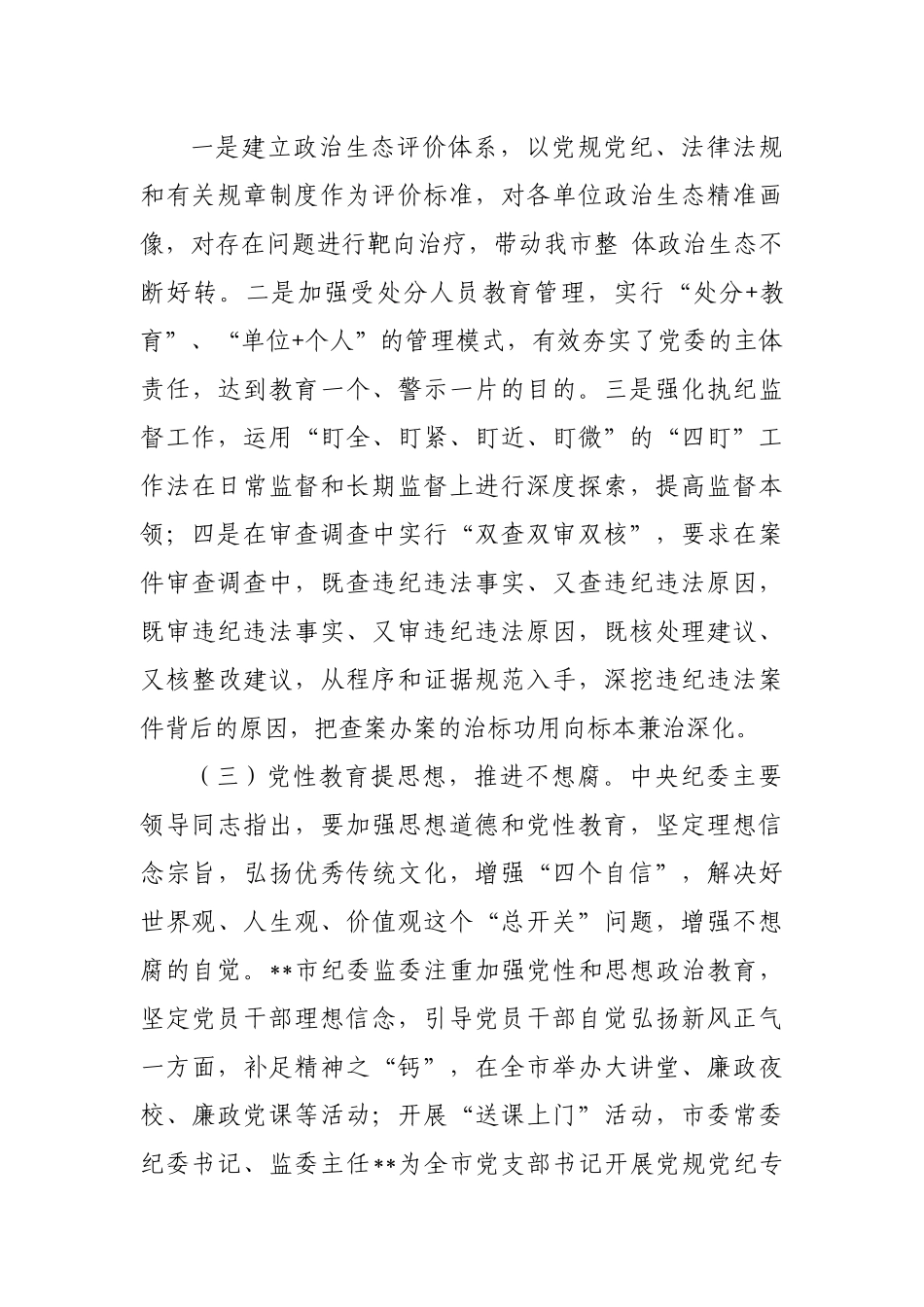 市纪委监委关于一体推进不敢腐不能腐不想腐体制机制的调研报告.docx_第3页