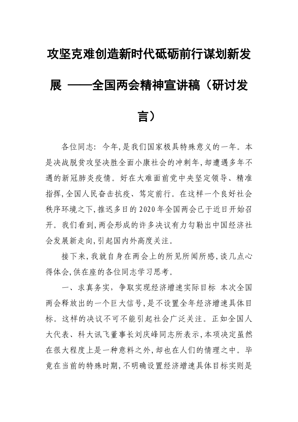 攻坚克难创造新时代砥砺前行谋划新发展 ——全国两会精神宣讲稿（研讨发言）.docx_第1页