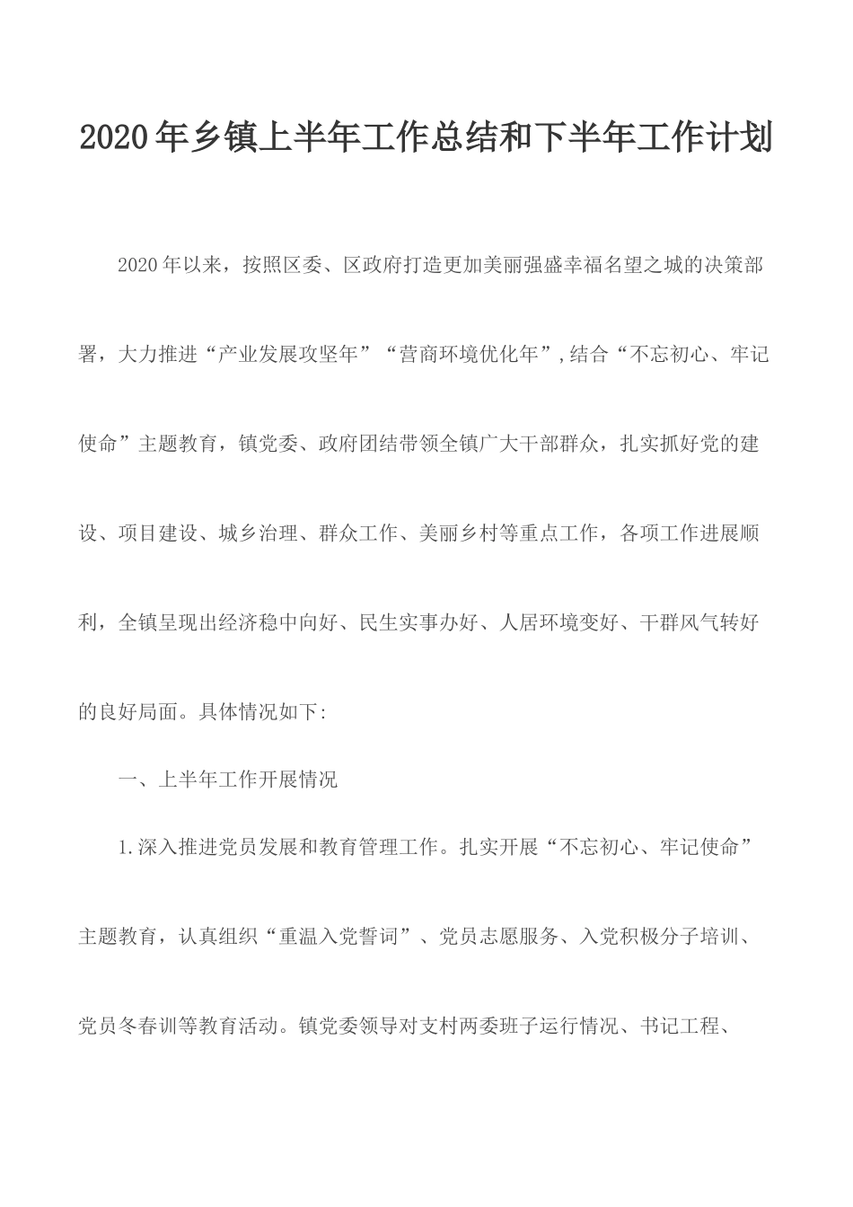 2020年乡镇上半年工作总结和下半年工作计划.docx_第1页