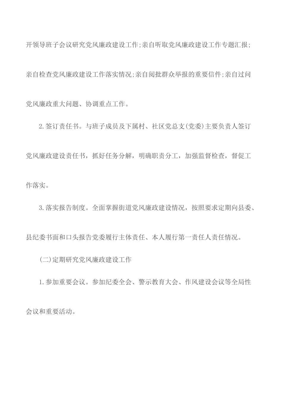乡镇街道领导班子成员党风廉政建设岗位职责清单.docx_第2页