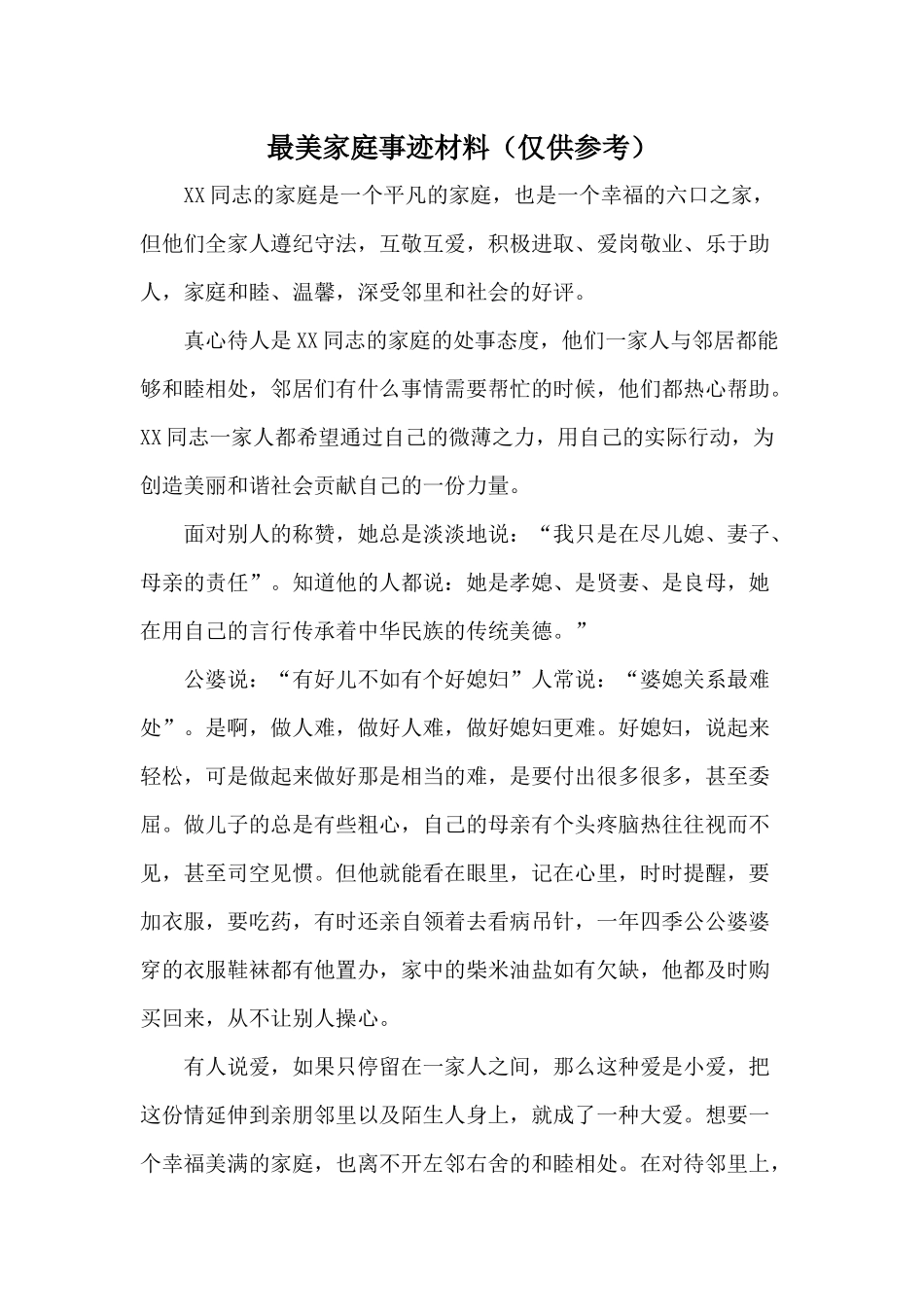 最美家庭事迹材料（仅供参考）.docx_第1页