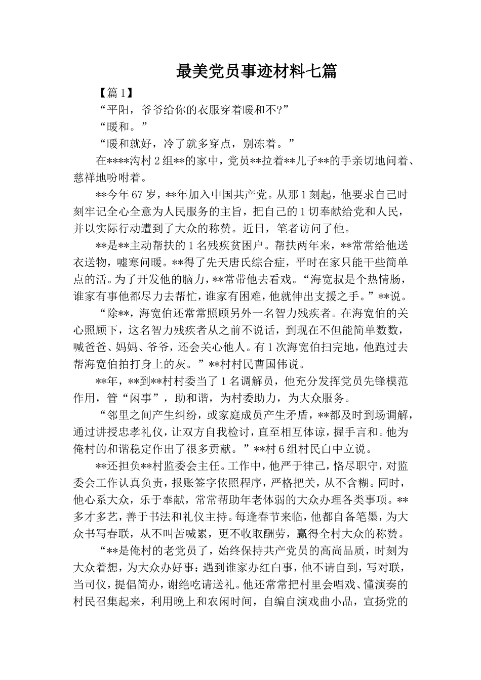 整理最美党员事迹材料七篇.doc_第1页