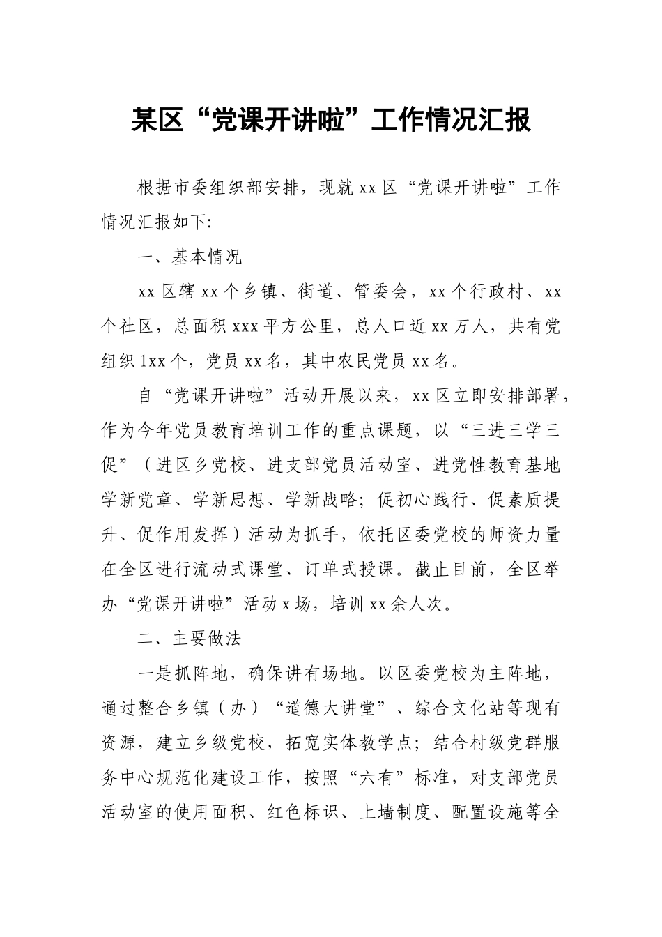 某区“党课开讲啦”工作情况汇报.docx_第1页