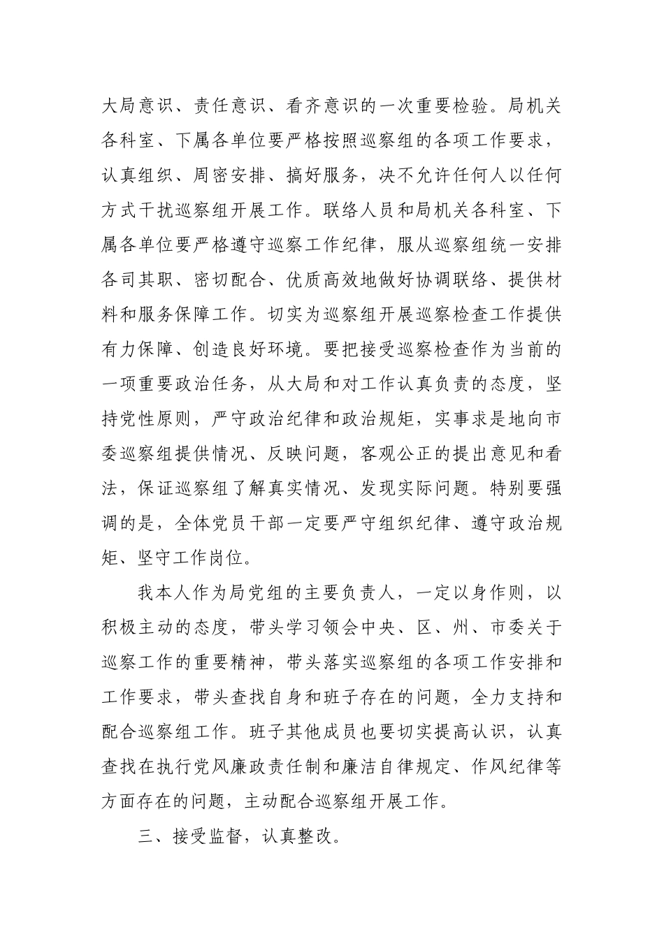 在巡视组进驻工作动员会上的表态发言.docx_第3页