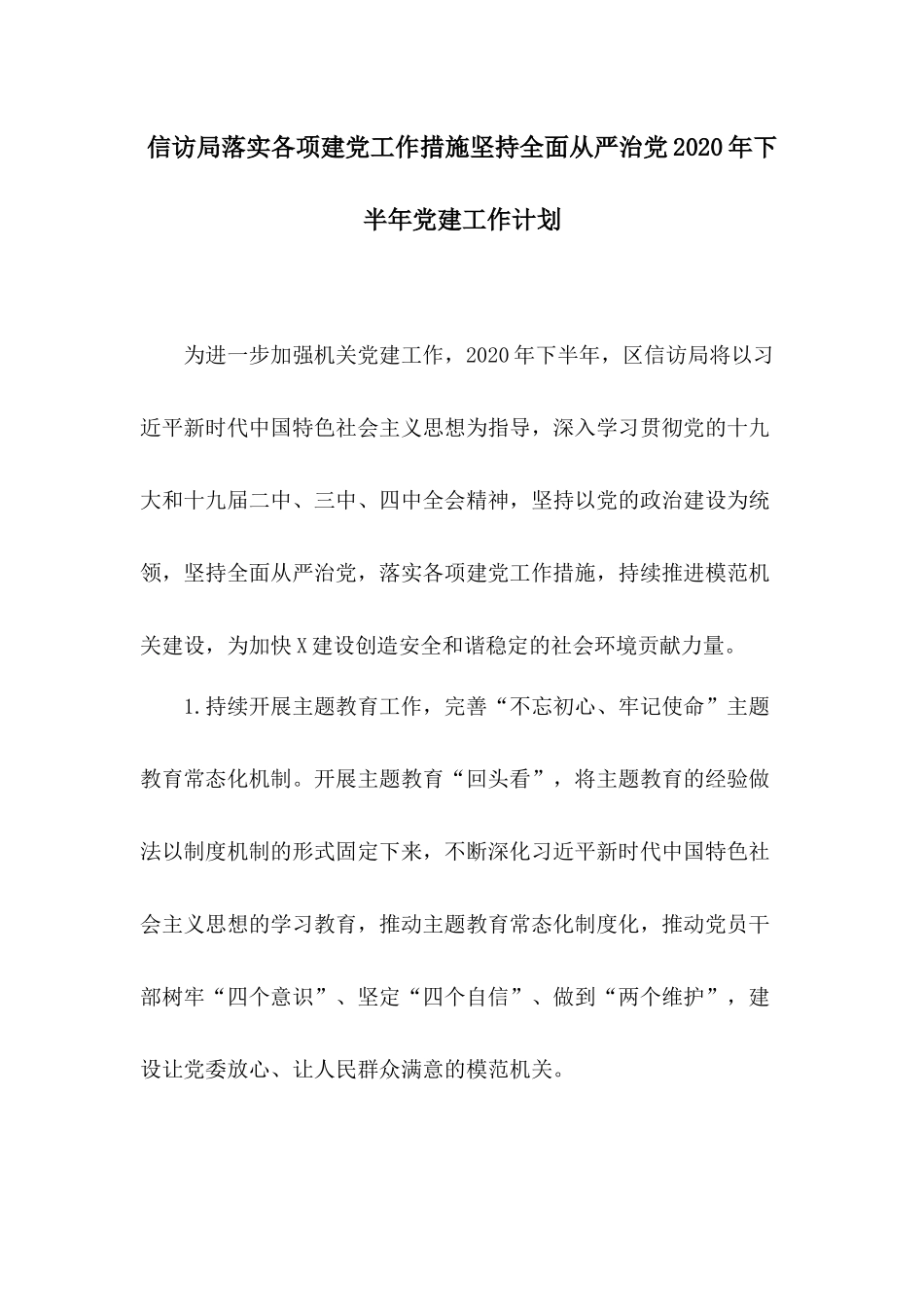 信访局落实各项建党工作措施坚持全面从严治党2020年下半年党建工作计划.docx_第1页