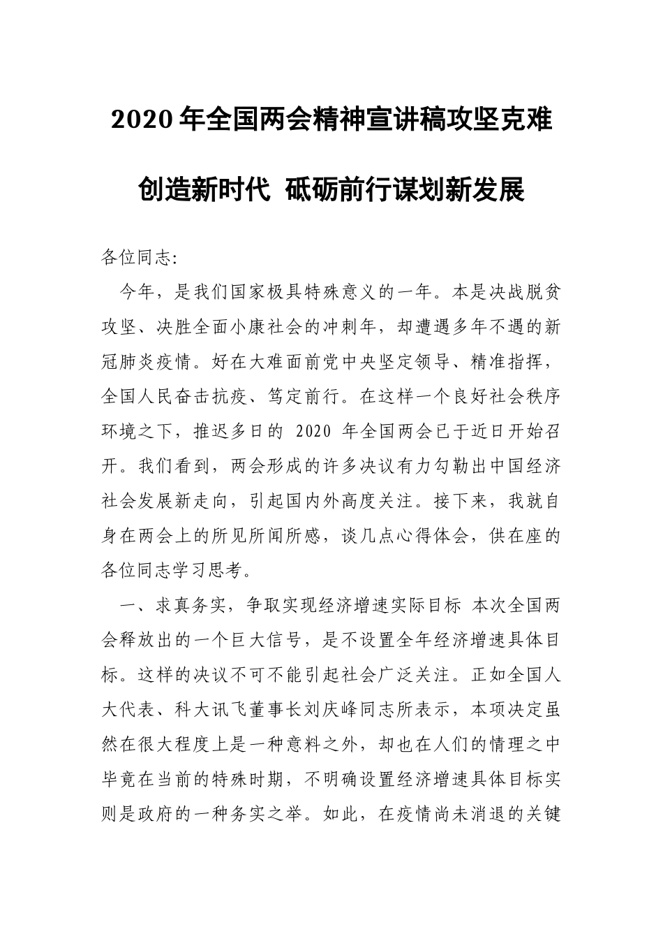 2020年全国两会精神宣讲稿攻坚克难创造新时代 砥砺前行谋划新发展.docx_第1页