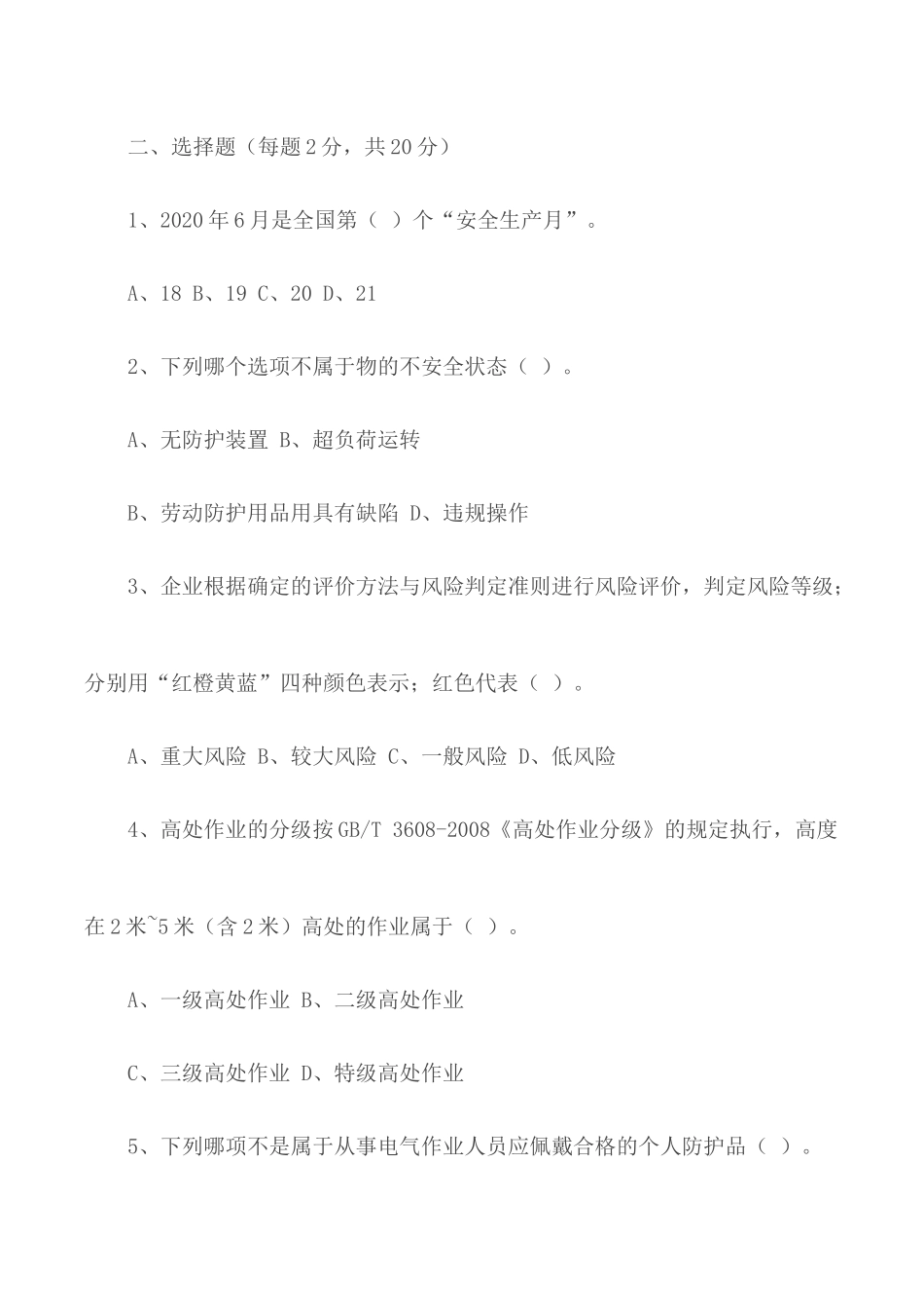 2020年安全生产月考试试题.docx_第2页