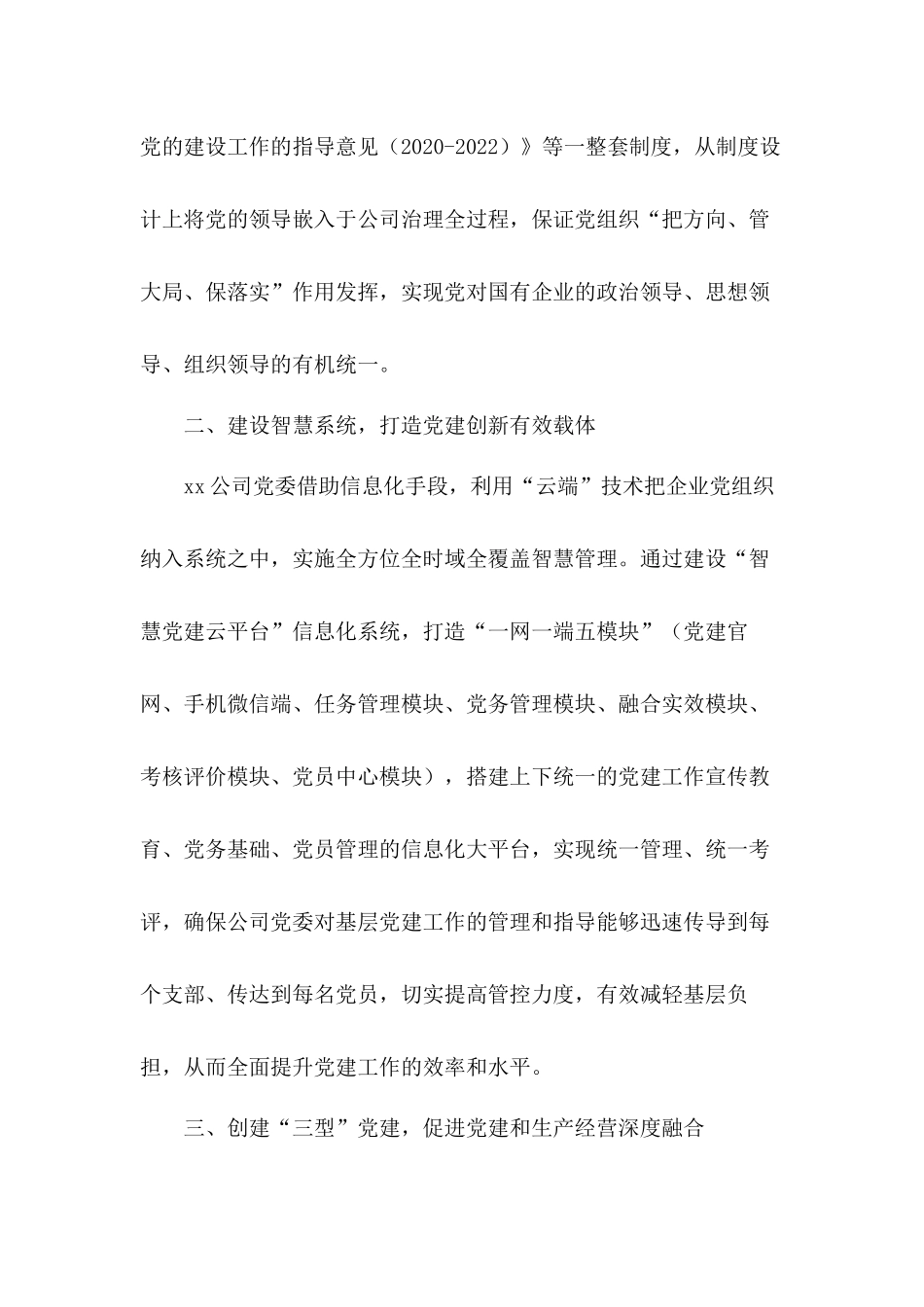 2020年国企党建创新经验材料：大力开展国企党建工作创新,以高质量党建引领企业高质量发展.docx_第3页
