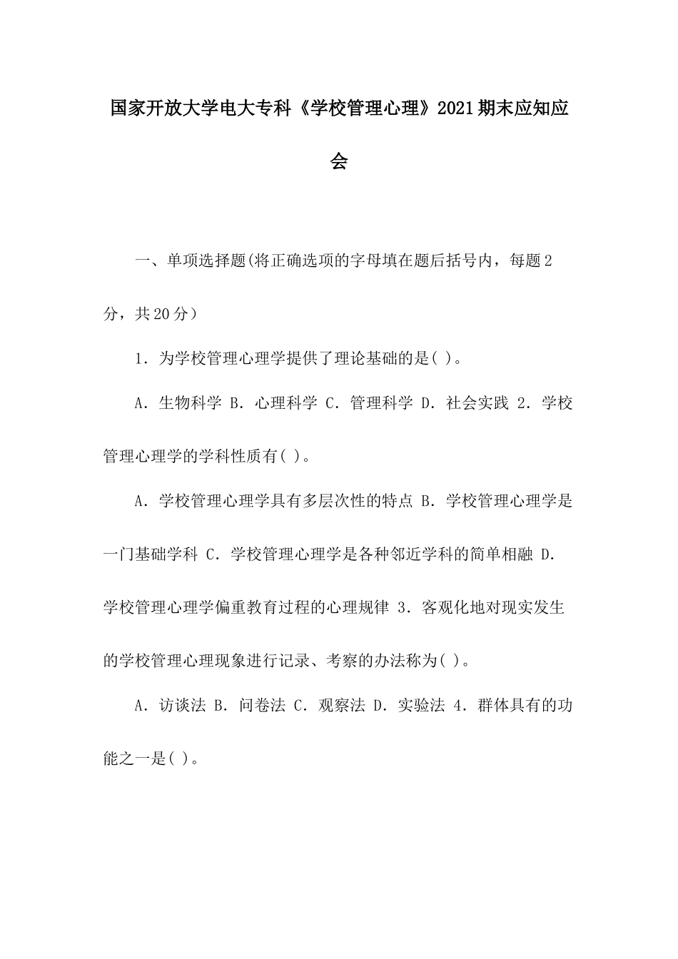 国家开放大学电大专科《学校管理心理》2021期末应知应会.docx_第1页