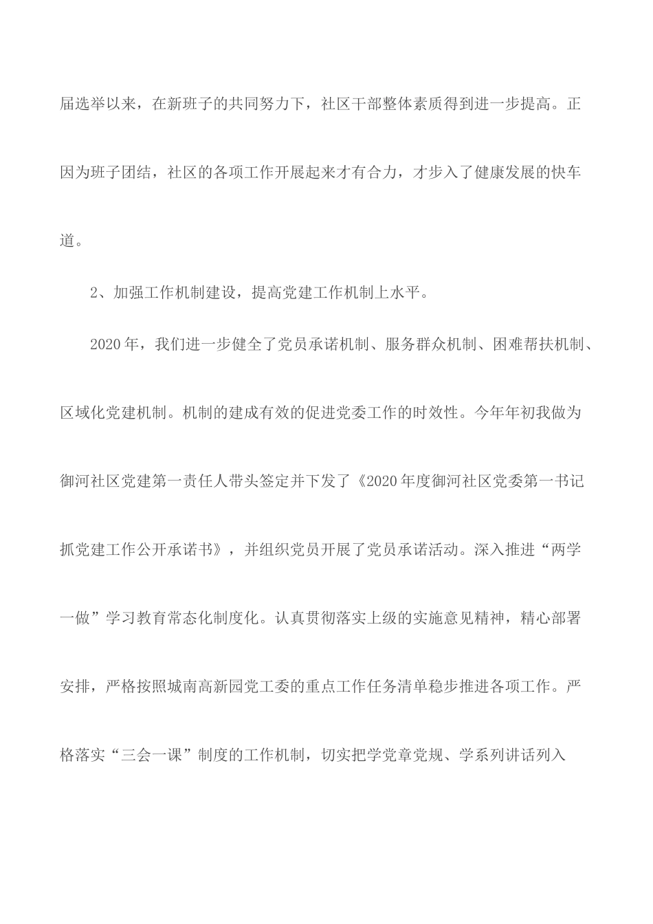 2020年社区基层党建工作述职报告.docx_第3页