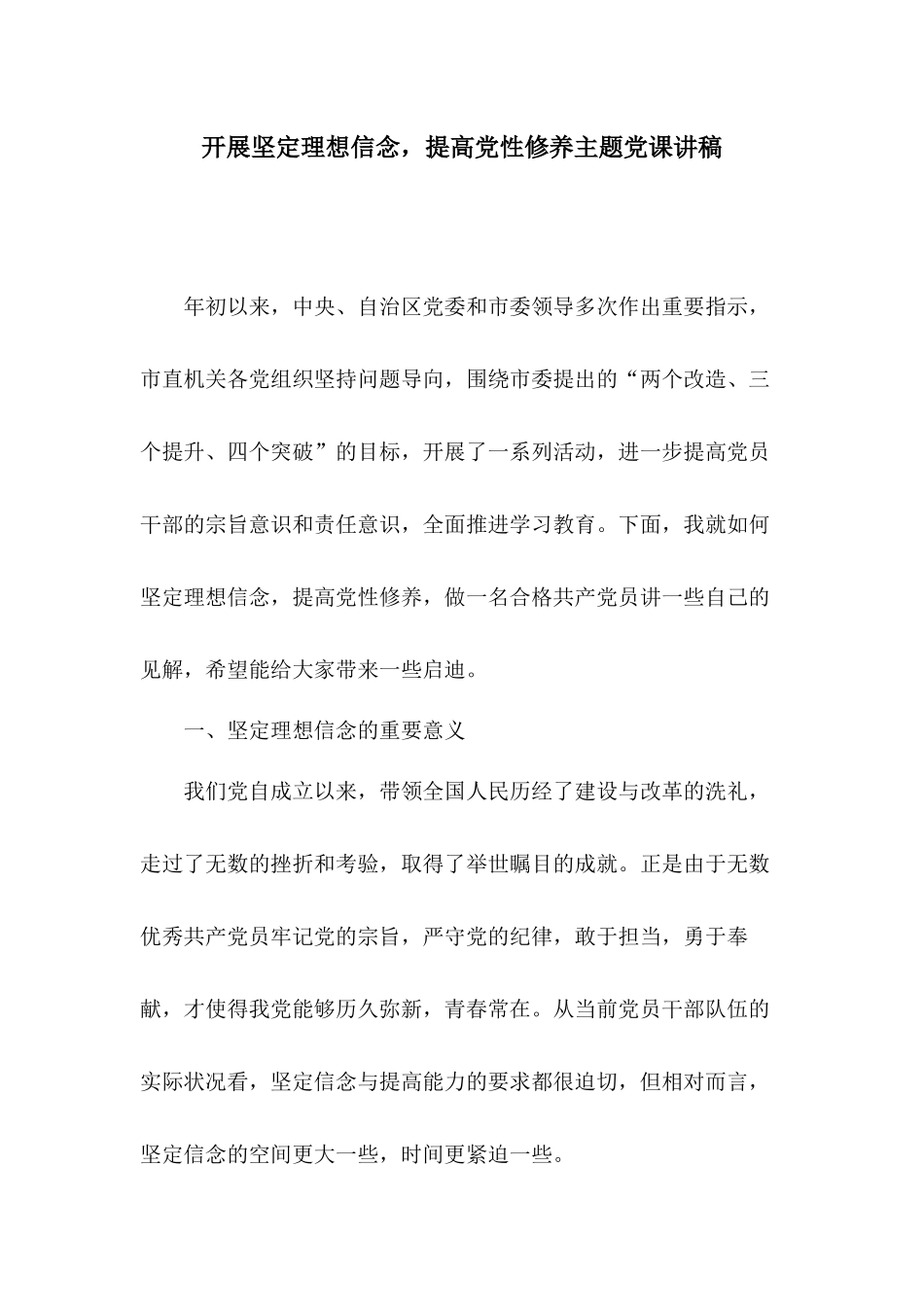 开展坚定理想信念提高党性修养主题党课讲稿.docx_第1页