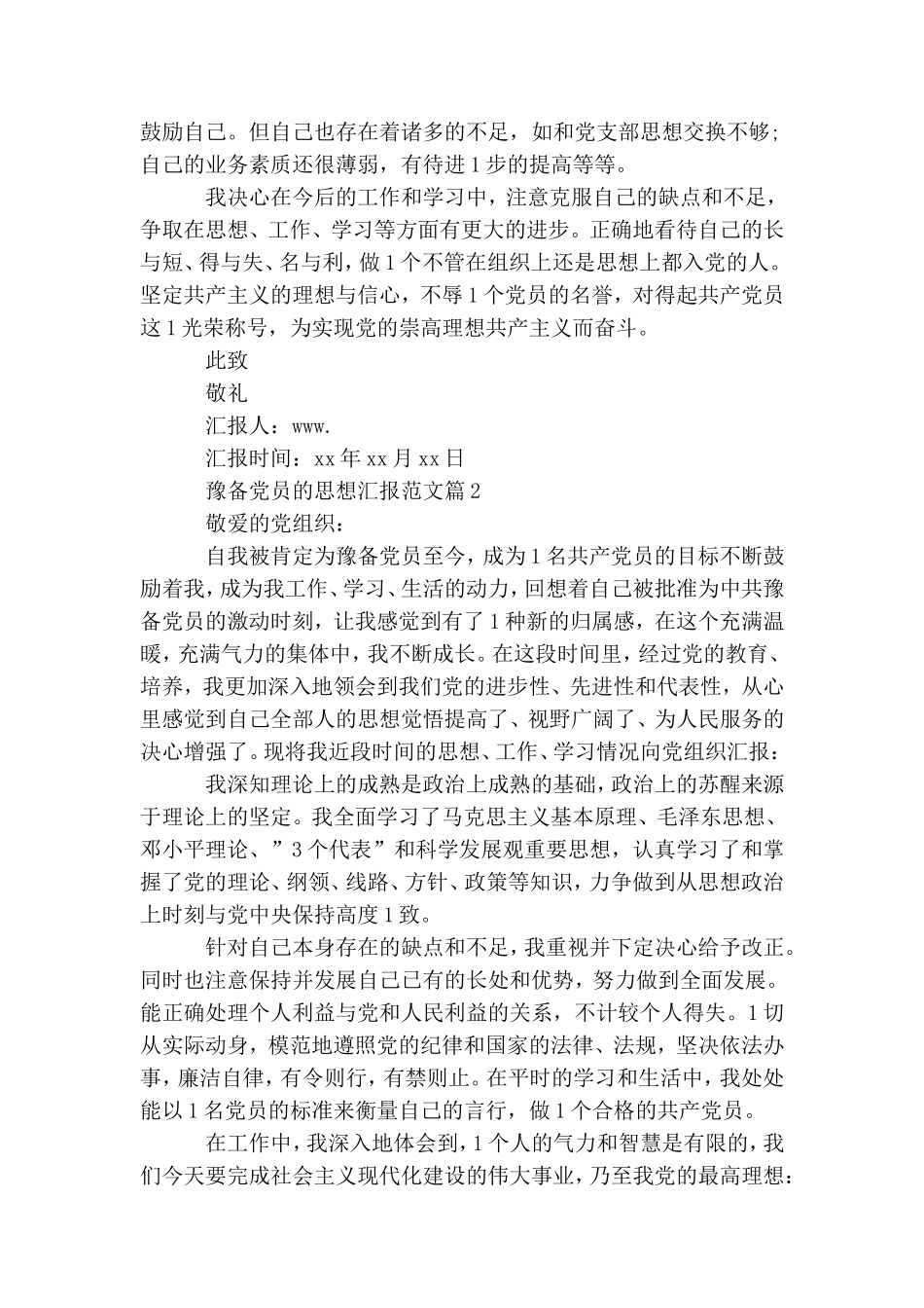 整理预备党员思想汇报精选.doc_第2页