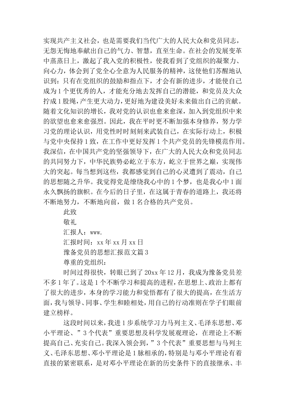 整理预备党员思想汇报精选.doc_第3页