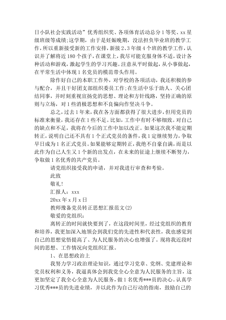 整理教师预备党员转正思想汇报大全.doc_第2页