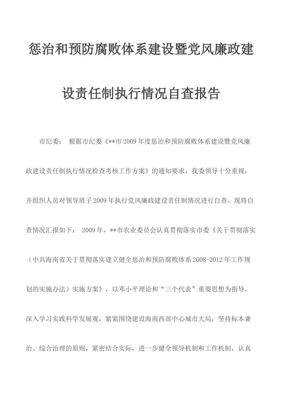 惩治和预防腐败体系建设暨党风廉政建设责任制执行情况自查报告.docx_第1页