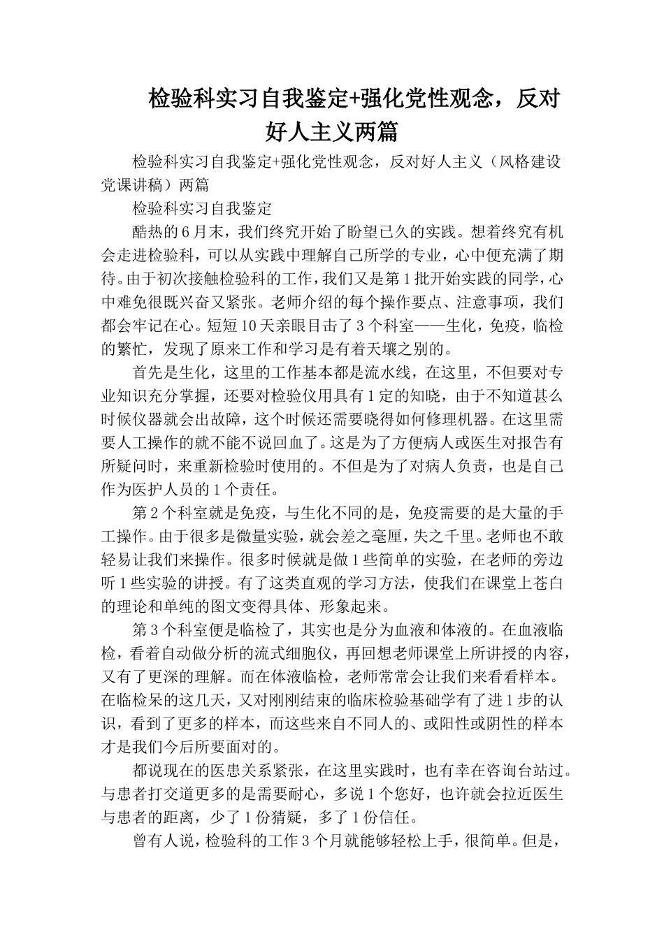 整理检验科实习自我鉴定+强化党性观念反对好人主义两篇.doc_第1页