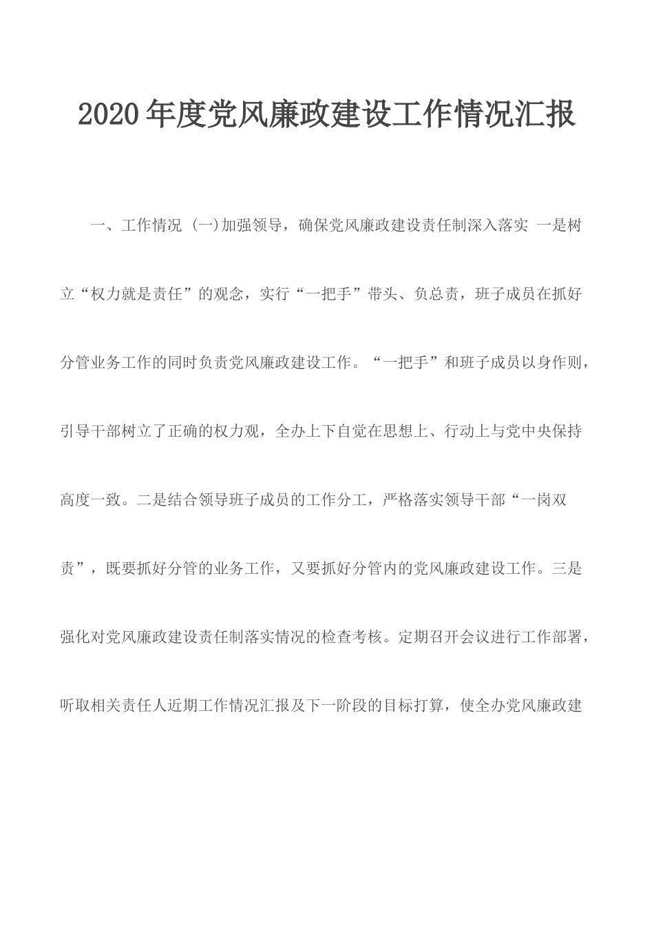2020年度党风廉政建设工作情况汇报.docx_第1页