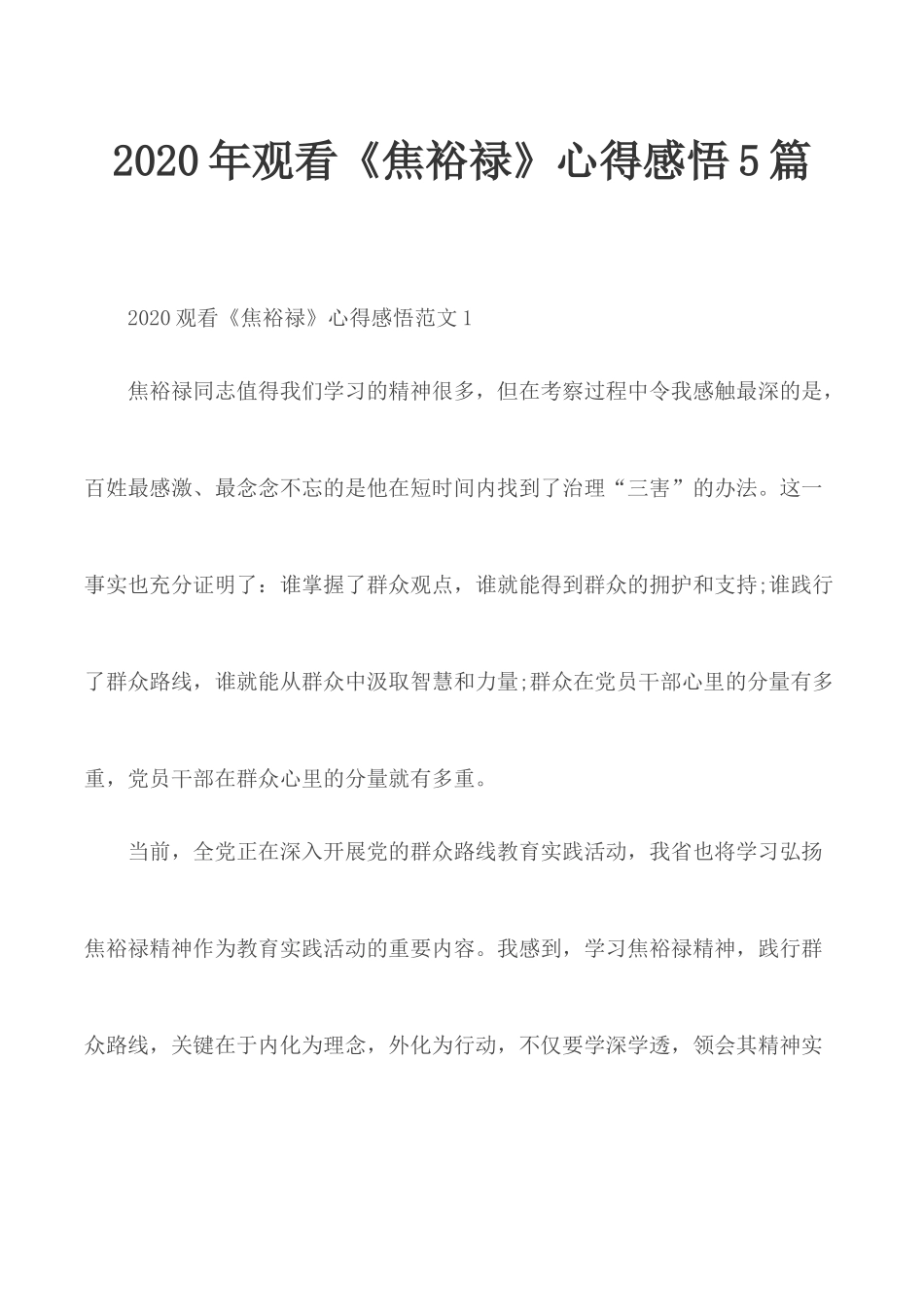 2020年观看《焦裕禄》心得感悟5篇.docx_第1页