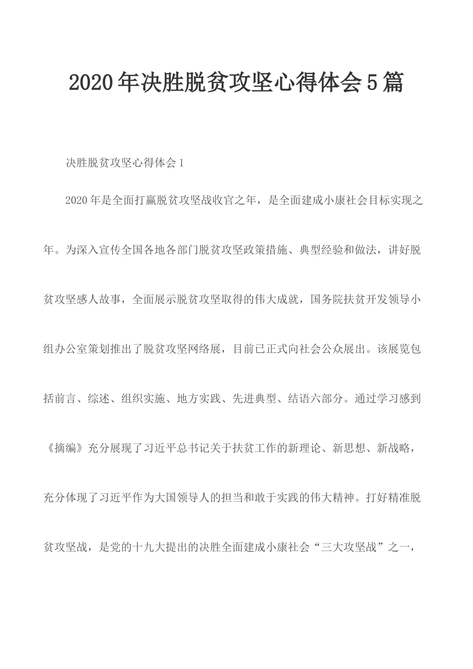 2020年决胜脱贫攻坚心得体会5篇.docx_第1页