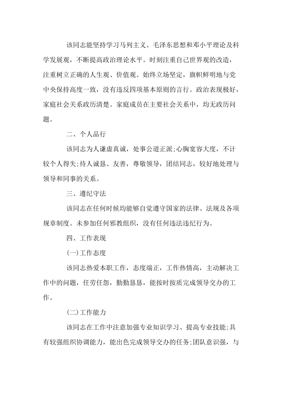 3篇单位思想政治表现证明.docx_第3页
