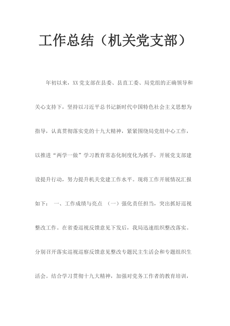 工作总结（机关党支部）.docx_第1页