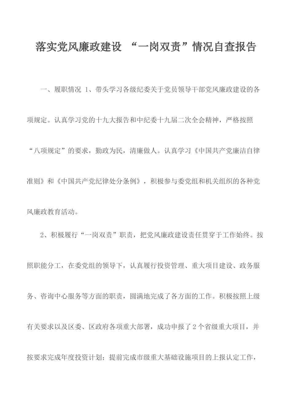 落实党风廉政建设 “一岗双责”情况自查报告.docx_第1页