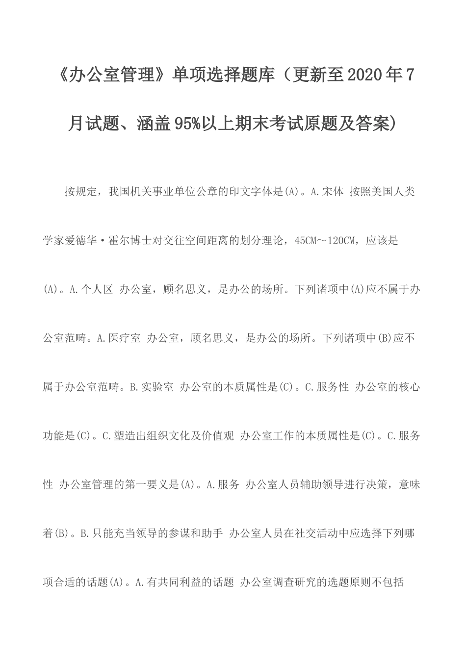 《办公室管理》单项选择题库（更新至2020年7月试题).docx_第1页