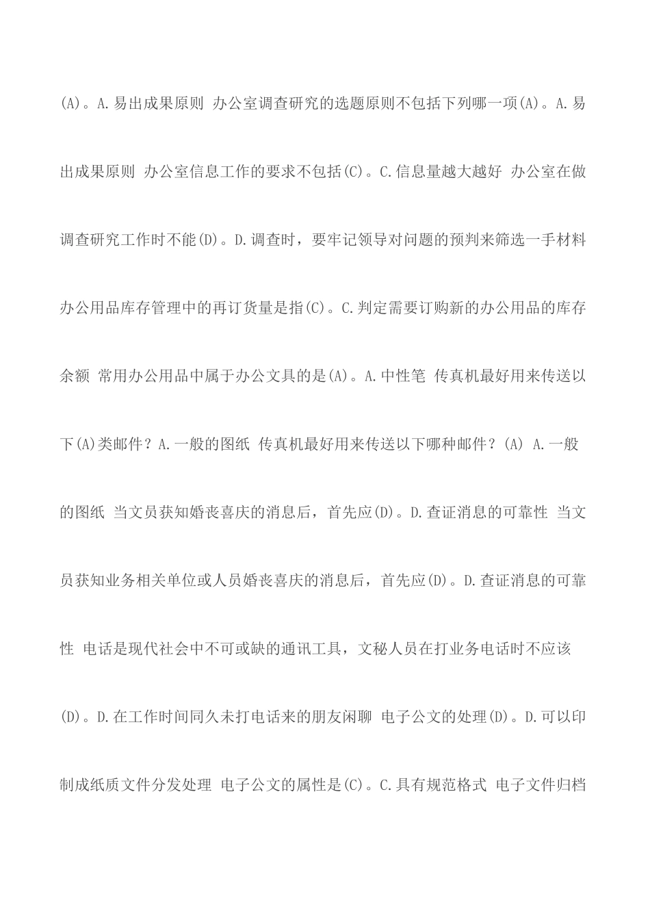 《办公室管理》单项选择题库（更新至2020年7月试题).docx_第2页