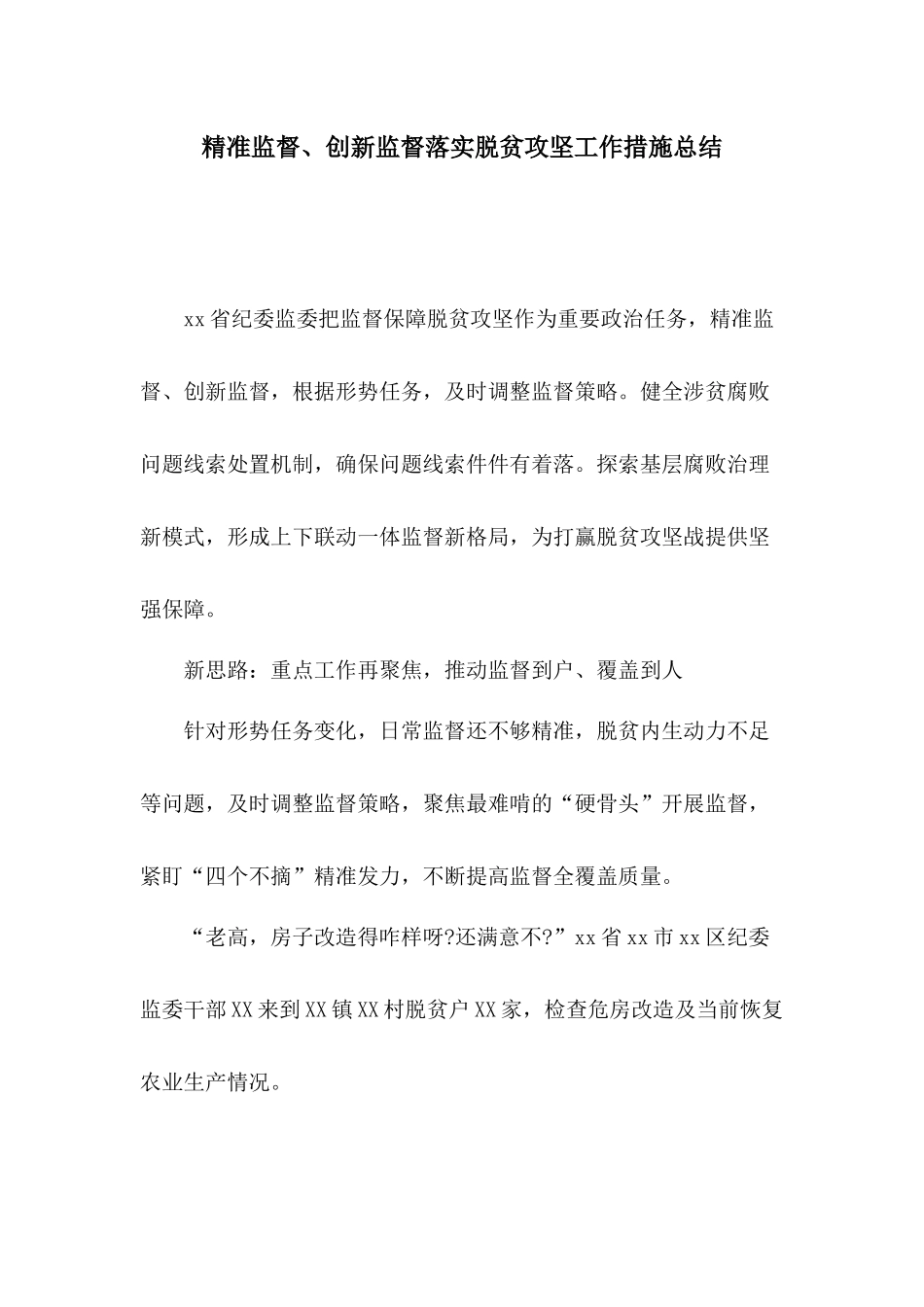 精准监督、创新监督落实脱贫攻坚工作措施总结.docx_第1页