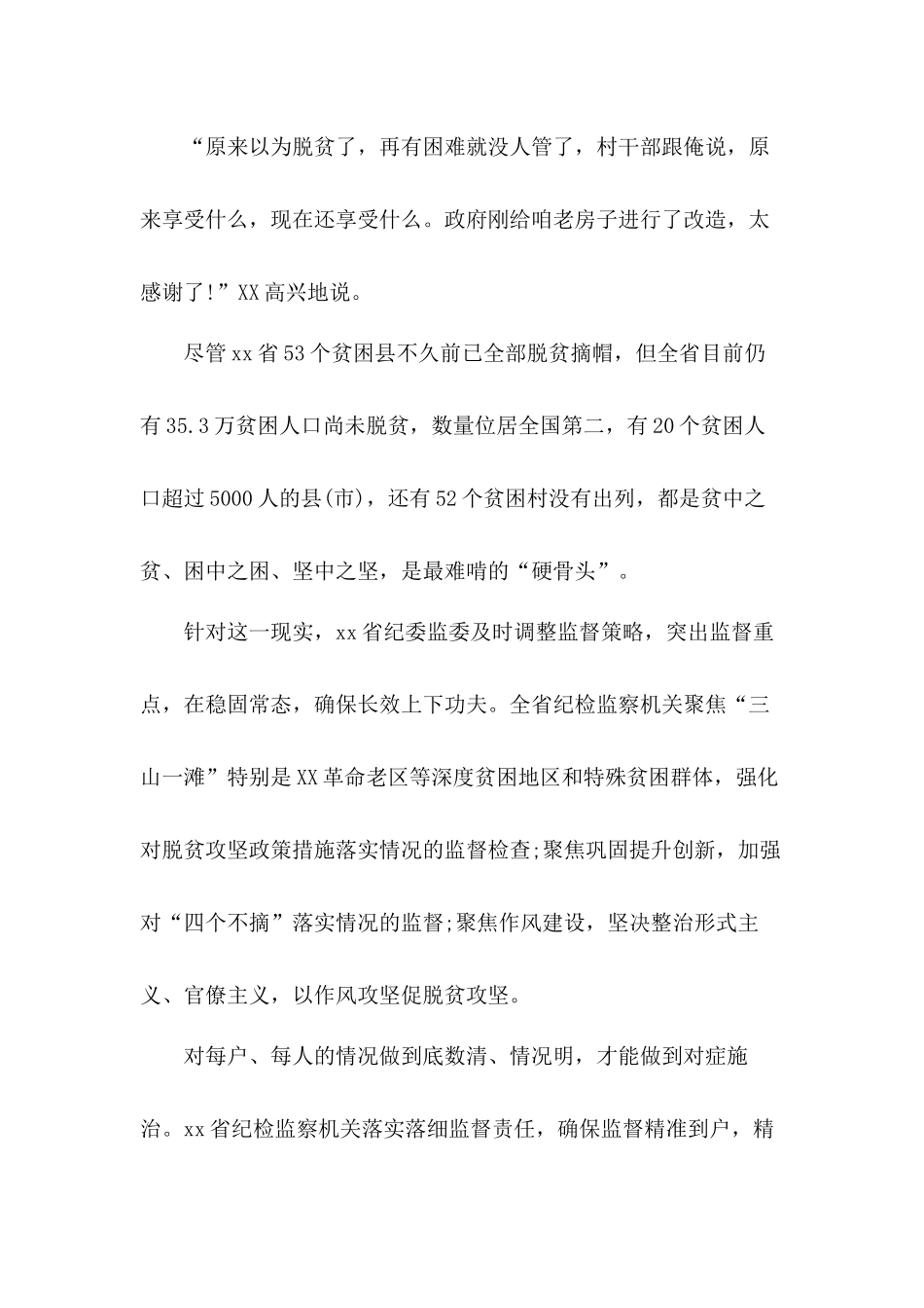 精准监督、创新监督落实脱贫攻坚工作措施总结.docx_第2页
