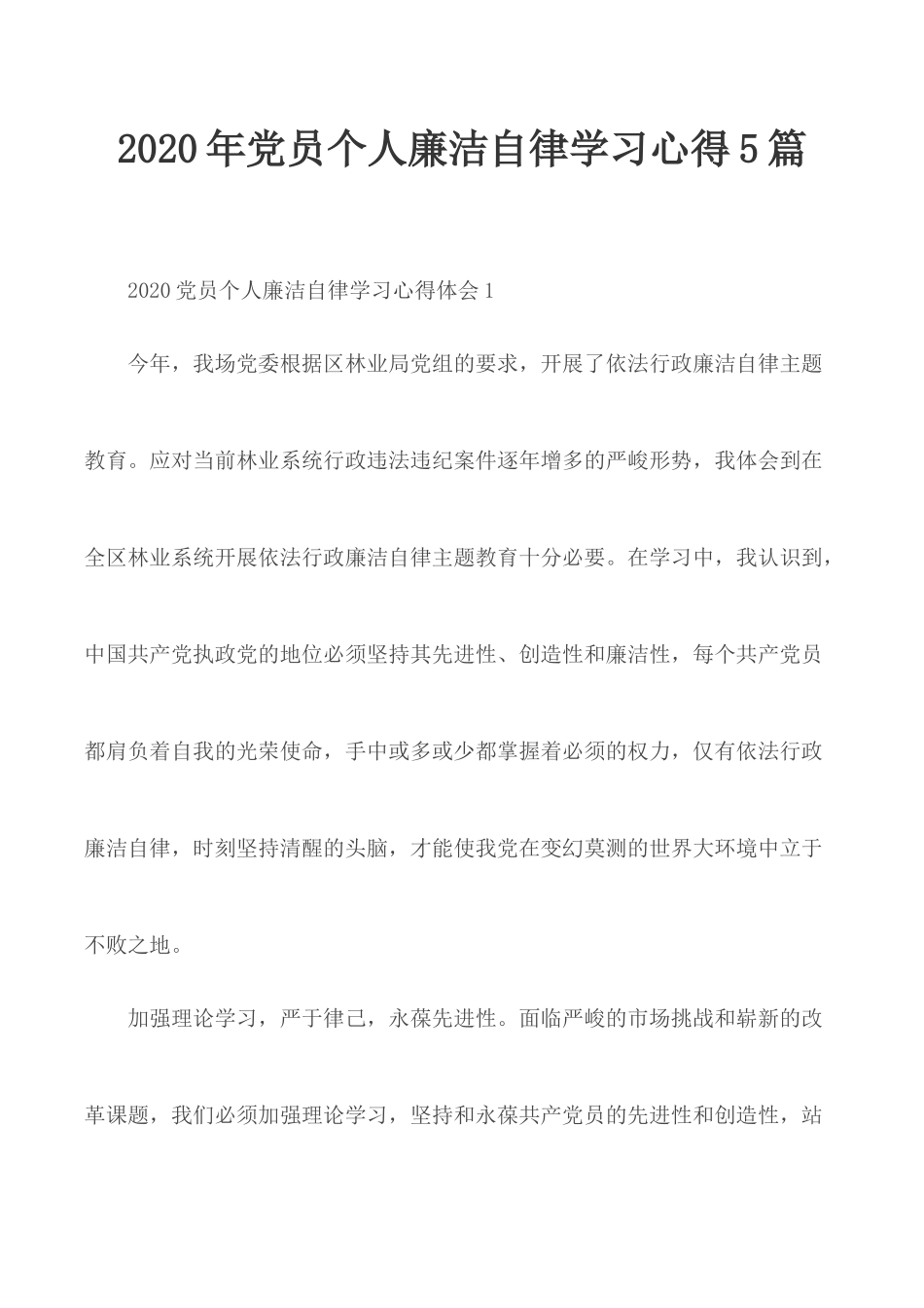 2020年党员个人廉洁自律学习心得5篇.docx_第1页