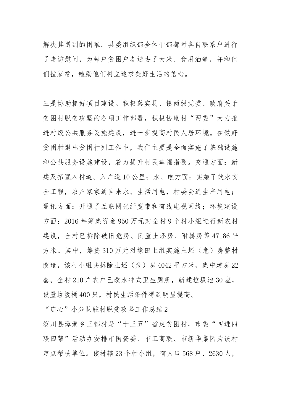 “连心”小分队驻村脱贫攻坚工作总结3篇.docx_第2页