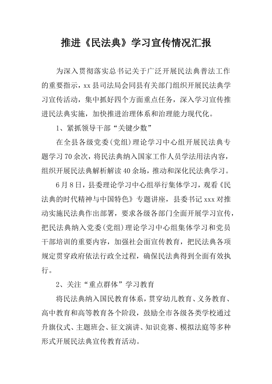 推进《民法典》学习宣传情况汇报（司法局）.doc_第1页