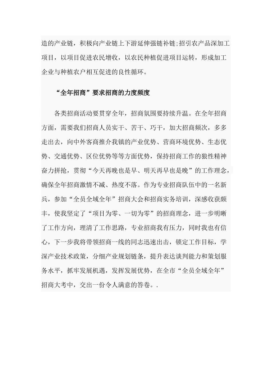 20XX落实“全员全域全年”招商心得.docx_第2页