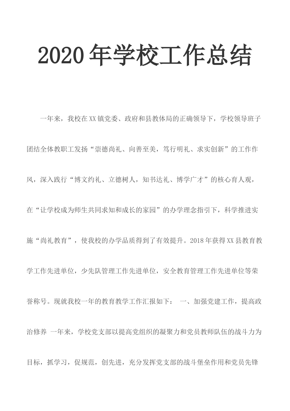 202×年学校工作总结.docx_第1页