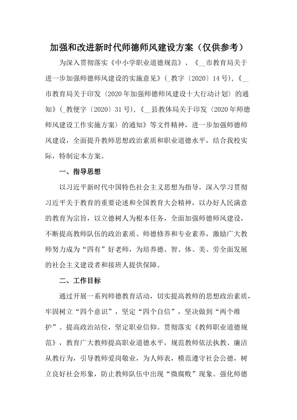 加强和改进新时代师德师风建设方案（仅供参考）.docx_第1页
