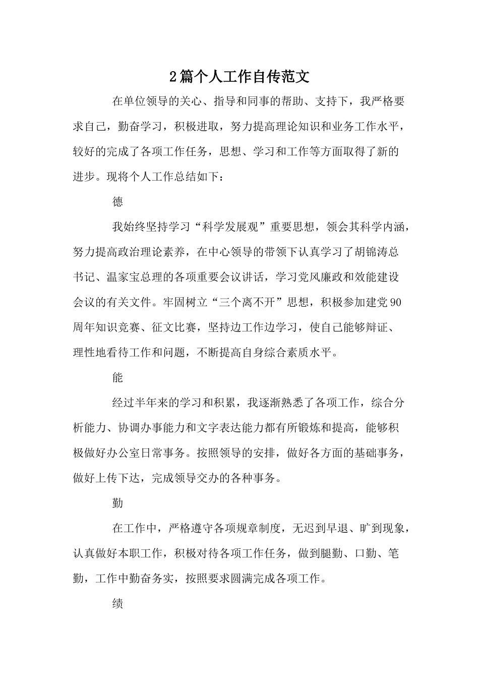 2篇个人工作自传范文.docx_第1页