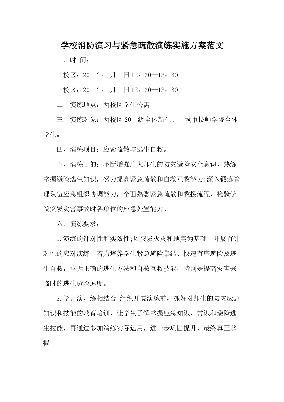 学校消防演习与紧急疏散演练实施方案范文.docx_第1页