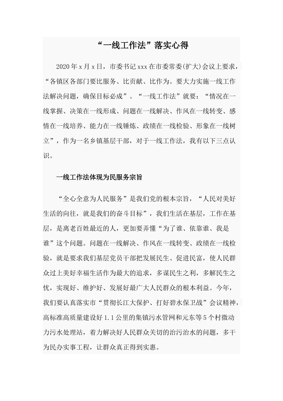 “一线工作法”落实心得.docx_第1页