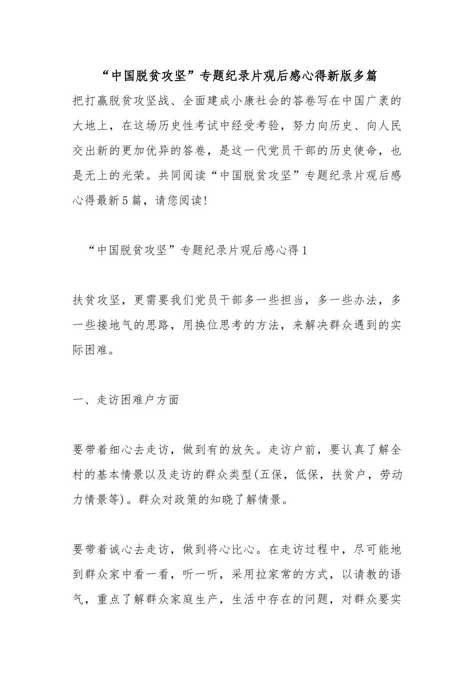 “中国脱贫攻坚”专题纪录片观后感心得新版多篇.docx_第1页