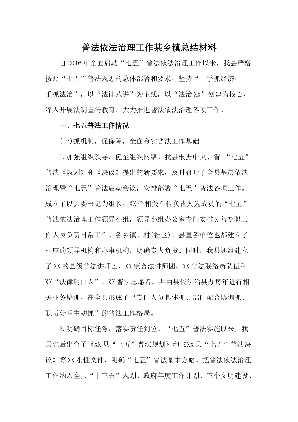 普法依法治理工作某乡镇总结材料.docx_第1页