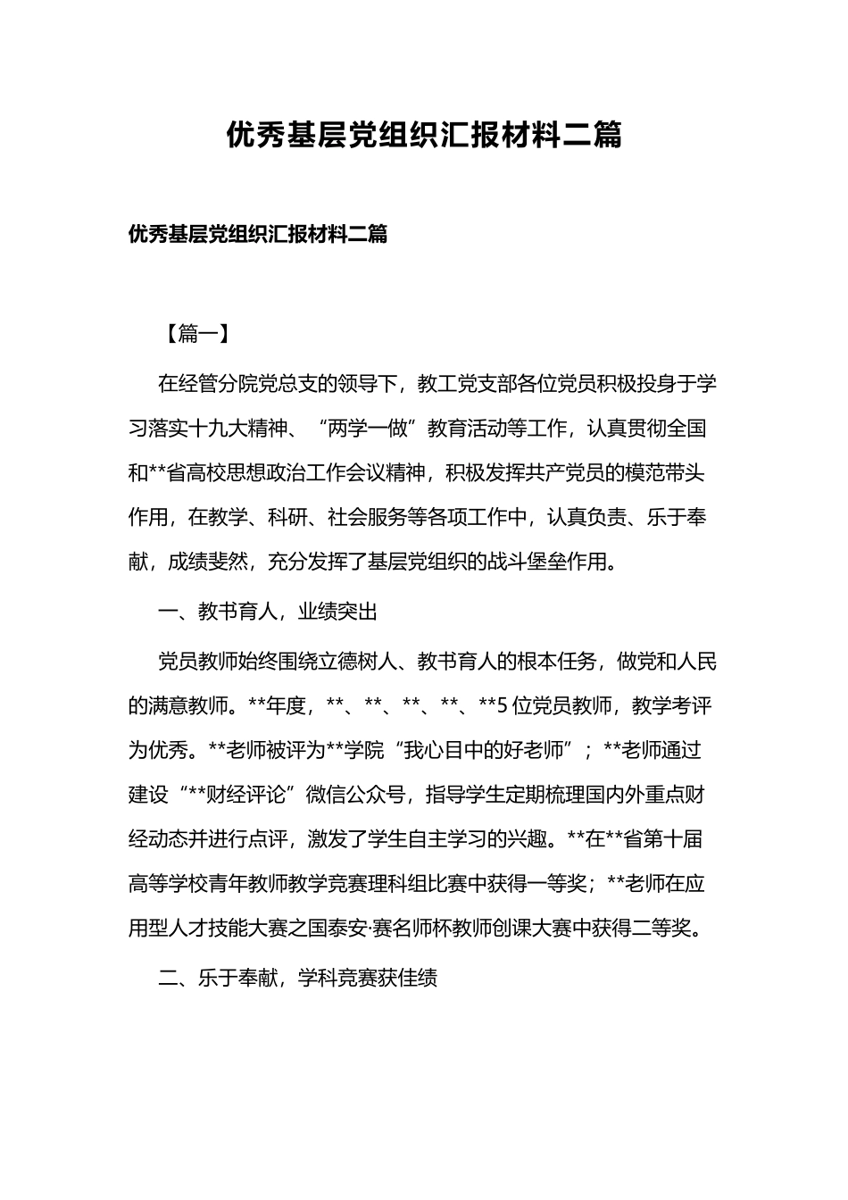 优秀基层党组织汇报材料二篇.docx_第1页