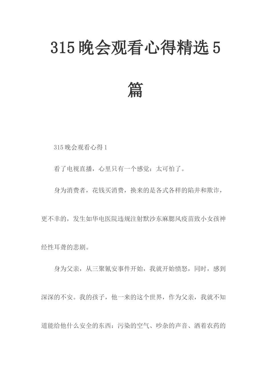 315晚会观看心得精选5篇.docx_第1页