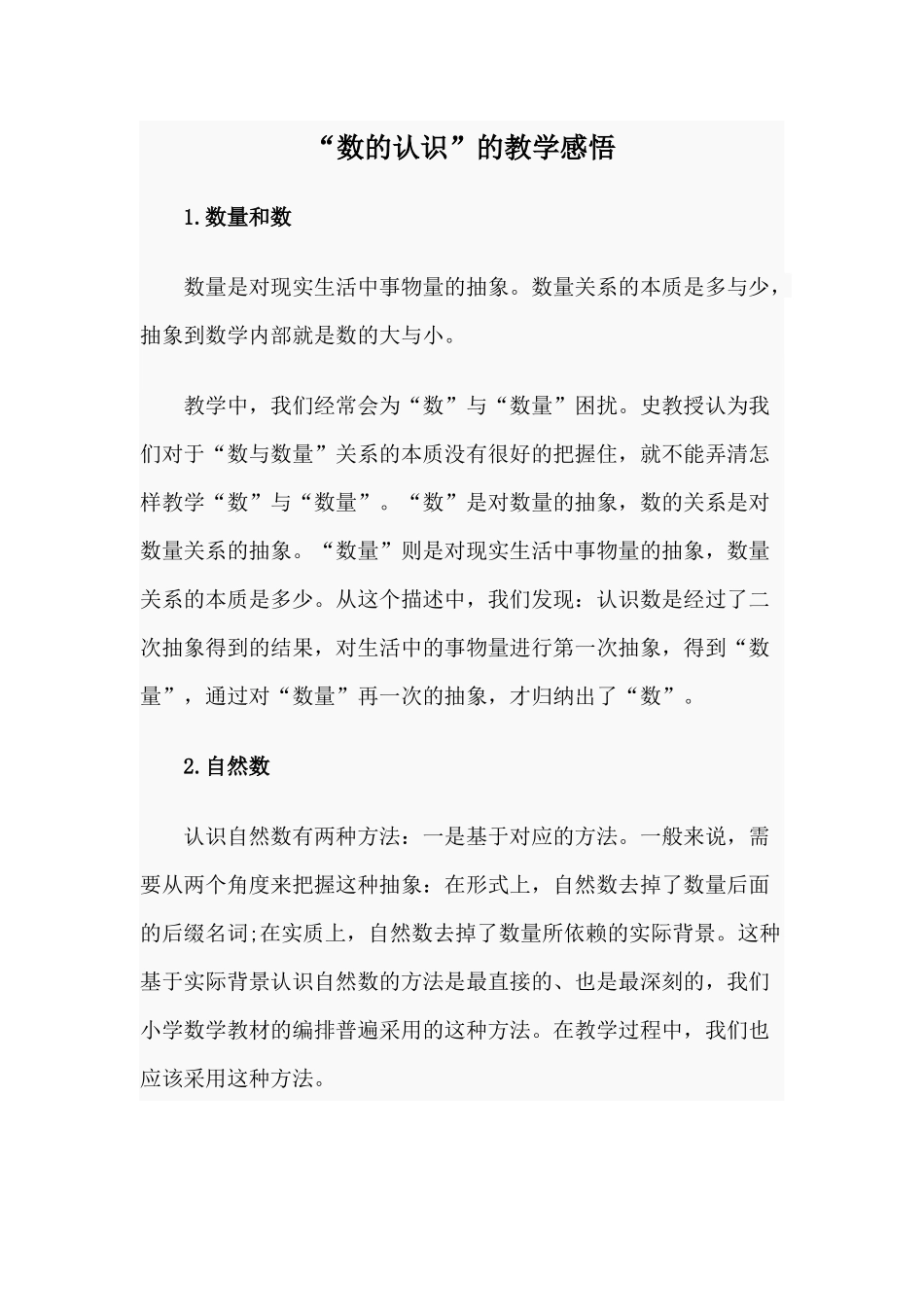“数的认识”的教学感悟.docx_第1页