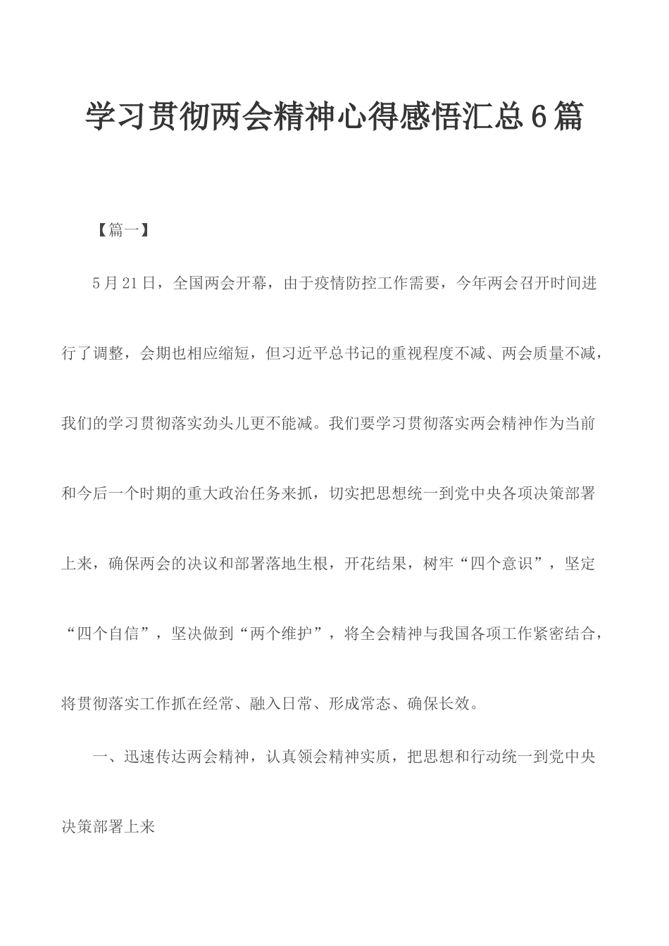 学习贯彻两会精神心得感悟汇总6篇.docx_第1页