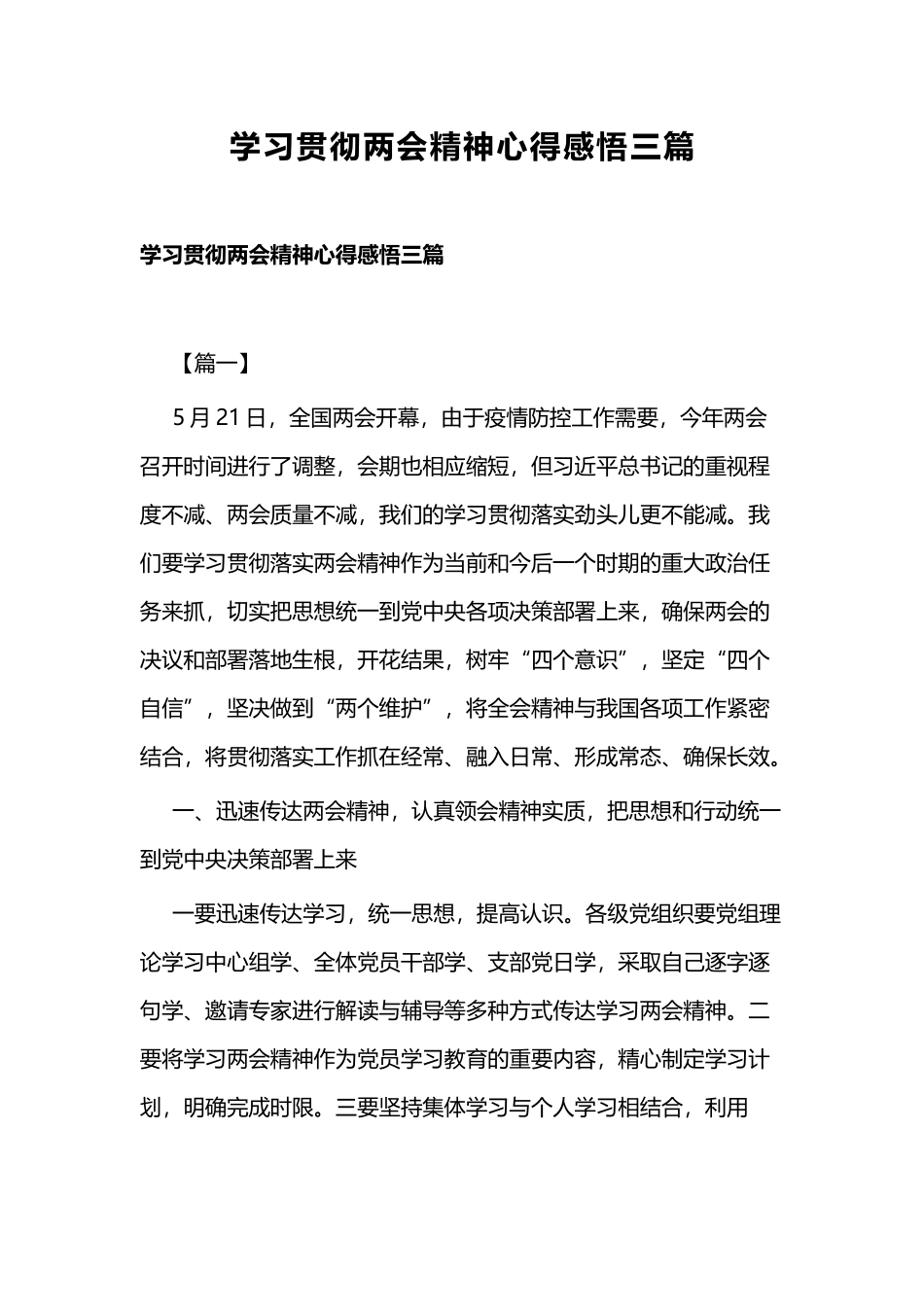 学习贯彻两会精神心得感悟三篇.docx_第1页