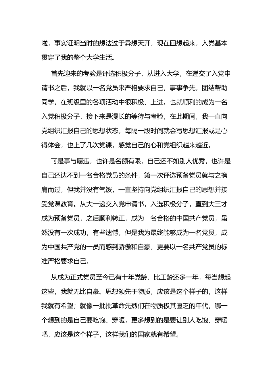 我的入党初心故事征文二篇.docx_第2页