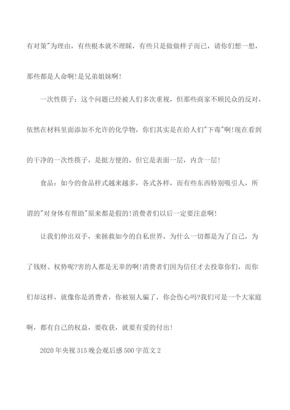 2020年央视315晚会观后感范文5篇.docx_第2页
