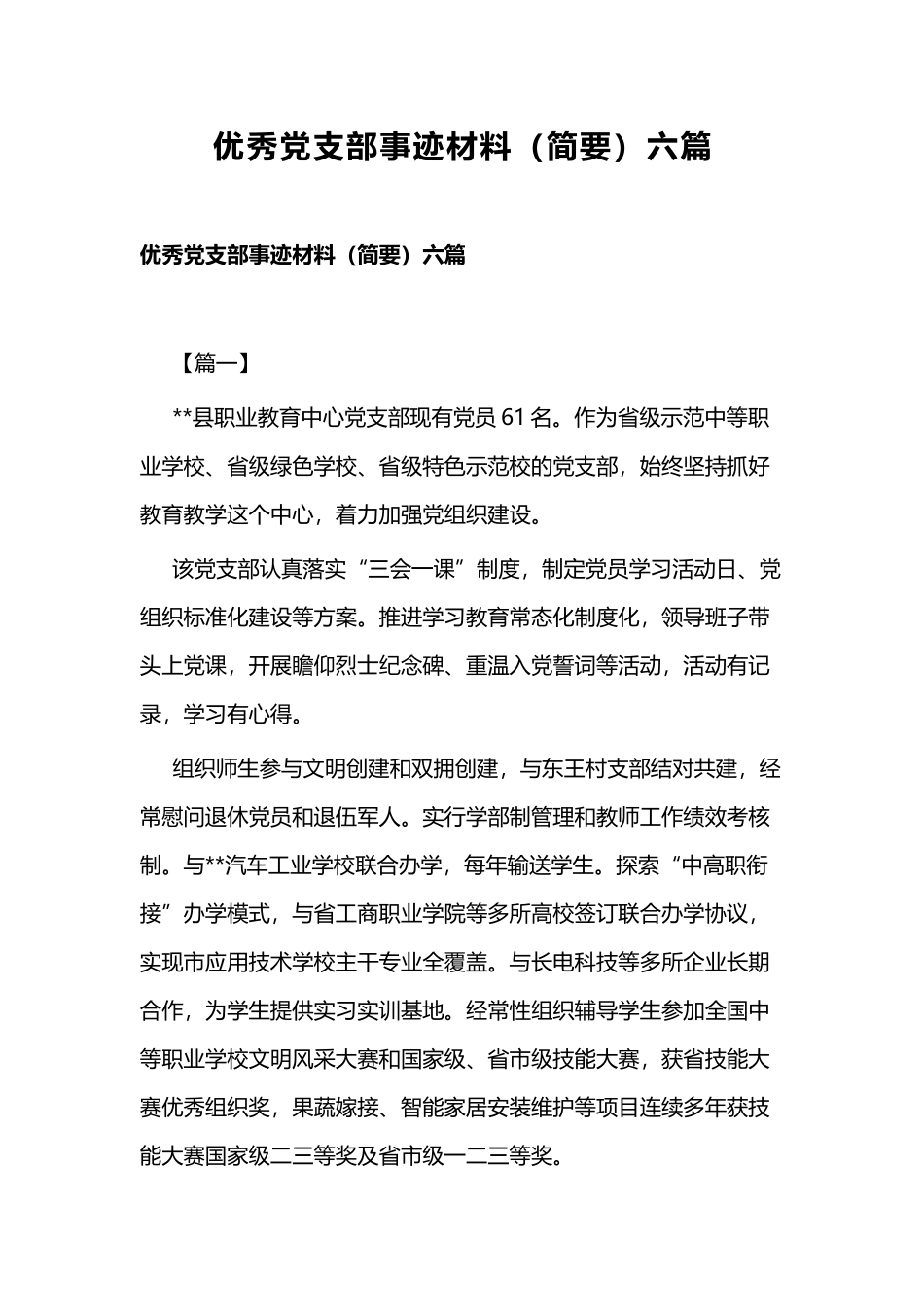 优秀党支部事迹材料（简要）六篇.docx_第1页